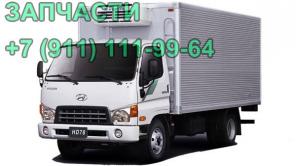 запчасти Hyundai HD72 HD78 HD65, запчасти для грузовика Hyundai