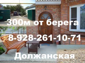 Отдах на Азовском море. Сдам свой дом без посредников в ст. Должанская 300м от берега.