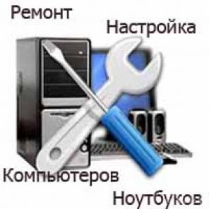 Ремонт компьютеров и ноутбуков в Москве