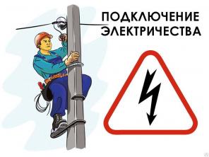Подключим дом, участок к электросети