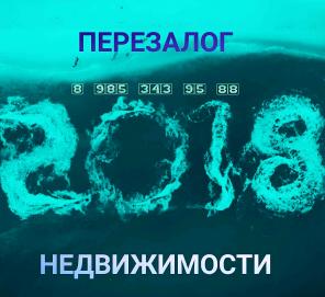 Перезалог недвижимости любой сложности