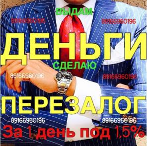 Займ под залог под 9-10% годовых за 1 день. Москва и МО