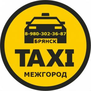 Такси из Брянска За Город "Межгород". Фиксированная цена.