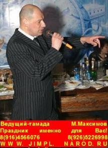 Ведущий-тамада М.Максимов - организация праздников именно для Вас!
