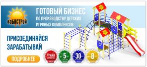 Франшиза: Производство детского игрового оборудования