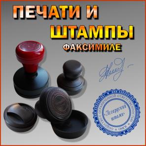 Изготовлю любые печати, штампы, факсимиле