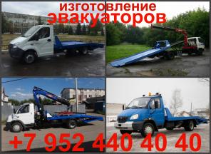 Изготовление эвакуаторных платформ ломаного типа с выдвижными аппарелями, сдвижная платформа на Газель, Газон, Валдай, Маз, Камаз, ISUZU, HINO, HYUNDAI, TOYOTA, Ford Transit, BAW Fenix.
