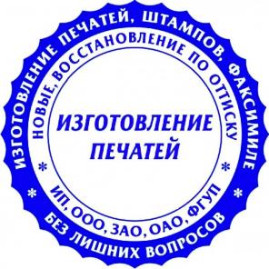 Изготовление печатей и штампов на автоматической и ручной оснастке