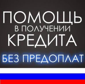 Помощь в получении кредита, вся Россия, без предоплат