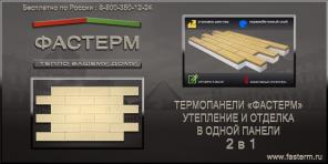 Фасадные термопанели «Фастерм» - 2 в 1