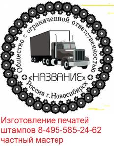 Заказать копию печати у частного мастера