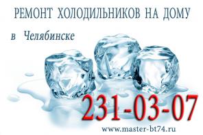 Вызвать мастера по ремонту холодильников на дому Челябинск