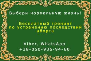 Бесплатный тренинг «Устранение последствий аборта»
