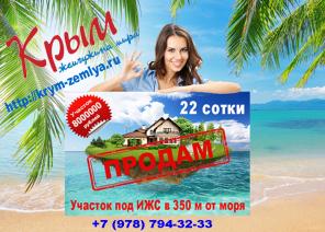 Домовладение с земельным участком у моря в Крыму