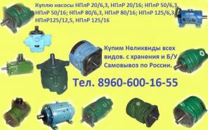 Купим Станочную Гидравлику и Пневматику НПЛ, Г11, Г12, БГ12, 50НР, ВЕ, РХ, ВЕХ, В64, У71, ФГМ4, Г42 и др.