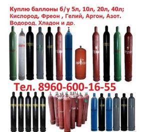 Купим баллоны 40л. Кислород, Фреон , Гелий, Аргон, Азот. Водород, Хладон и др.