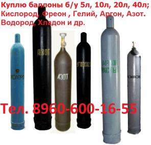 Куплю б/у, баллоны, Кислород. Хладон, Фреон. Углекислота. Аргон, Азот. Гелий. Сжатый воздух, Водород, Неон. Криптон, Ксенон, Пропан, Аммиак. Хлор.