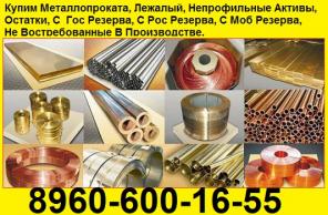 Купим Металлопрокат Круг, Лист, Труба, Проток. Проволка, Поковка, Пластины, и др. По марки стали. Титан (ВТ-1-0, ВТ-5, ВТ-6, ПТ-3-В, ОТ-4-1, и др.) Нихром (Х20Н80, Х15Н60, ХН40СЮ, и др.) Никель (НП-1, НП-2, МНЦ15-20, 29 НК, 50 НП, 79 НМ, и др.) Победи