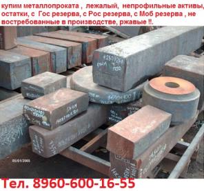 Купим Поковки 5ХНМ Различного Сечения. Любые Объёмы. Весом От 500кг/1шт. Габарит От 400х500х500. Круглое Сечение Рассмотрим Все Диаметры