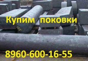 Куплю поковки 5хнм , 4х5мфс (ди22) а также прокат 40ХН2МА, ШХ15, ШХ15 СГ, Х12МФ, Х12Ф1, Х12М, ХВГ, 9ХС, 40ХН, 40Х и др. Самовывоз по РФ !.