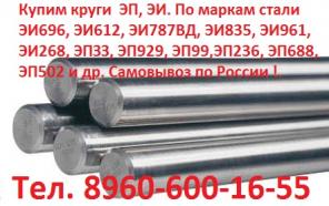 Купим Жаропрочные стали и сплавы ЭП, ЭИ. По маркам стали ЭИ696, ЭИ612, ЭИ787ВД, ЭИ835, ЭИ961, ЭИ268, ЭПЗЗ, ЭП929, ЭП99,ЭП236, ЭП688, ЭП502 и др. Самовывоз по России !.