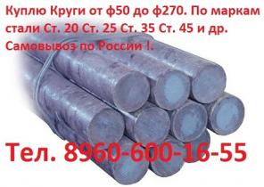 Куплю Круги, Ст. 3 Ст. 10 Ст. 20 Ст. 25 Ст. 35 Ст. 45 и др. От ф50 до ф270. Самовывоз по России !.