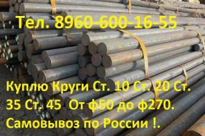 Куплю круглый металлопрокат от Ф50 до Ф270 По маркам стали Ст. 20 Ст. 25 Ст. 35 Ст. 45 и др.