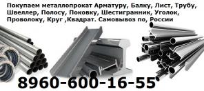 Закупаем лежалый, неликвидный металлопрокат! Наша потребность: арматура, балка, труба, швеллер, лист, уголок, проволока, Покупаем лежалый и б/у металлопрокат! Любые объемы, оплата по факту! Самовывоз по РФ.