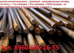 Купим дорого остатки арматуры, балки, листа, трубы, швеллера, лежалое и б/у. Работаем по всей России. Нал/без расчет. Самовывоз по РФ.