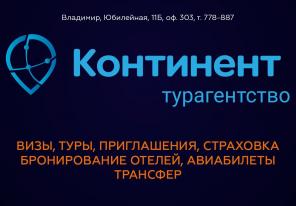 Визы, туры и путёвки под ключ во Владимире!
