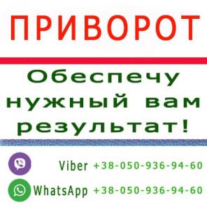 Как действует приворот - покажу наглядно.