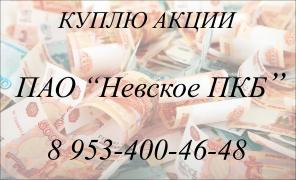 Куплю акции ПАО Невское ПКБ