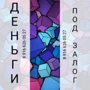 Деньги за день под залог с самой лучшей ставкой
