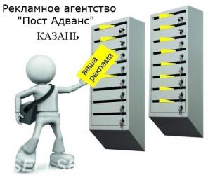 Рассылка листовок, по ящикам, распространение, Казань