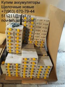 Куплю аккумуляторы щелочные нк-55 (kl), нк-80, нк-125(кл), kl-250, kl-300, kl-350, тнж-250, fl-300, внж-300 и др