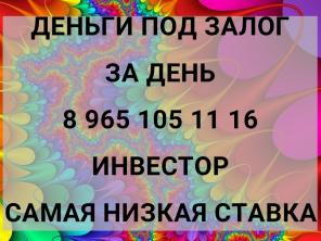 Деньги за день под залог