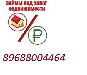 деньги под залог перезалог недвижимости авто