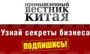 Деловой журнал Промышленный Вестник Китая - уникальное полноцветное издание!