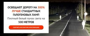 Легальные светодиодные лампы для автомобиля