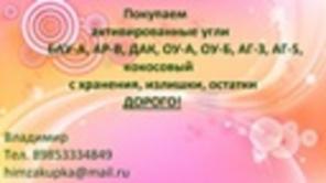 куплю активированные угли различных марок аг-3 ар-в и другие