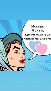 Как не остаться одной на диване