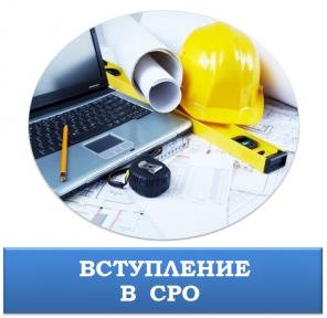 Помощь при вступлении в СРО