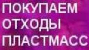 Покупаем отходы пластмасс, плёнки, неликвиды химии, Распродажа.
