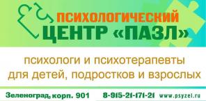 Психологическая помощь Зеленоград