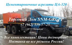 Цементировочные агрегаты ЦА-320, АЦ-320, АНЦ-320, АЦ-32 - продажа в России! Цены на цементировочные агрегаты ЦА 320 - от 4.350.000 рублей до 17.000.000 рублей! Вы можете купить у нас цементировочный агрегат ЦА-320 в лизинг и кредит! Торговый дом SNM-GRUP