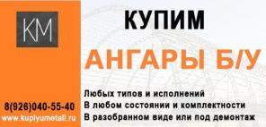 Выкуп и демонтаж ангаров