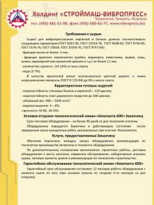 Вибропресс «Компакта - 600A»