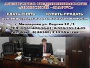 Агентство Недвижимости «Донской-Парус» г Миллерово Ростовской области
