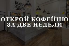 Отличная возможность открыть собственную кофейню .