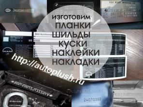 Сделаем качественные шильды, планки, наклейки, накладки с VIN. Быстро.
